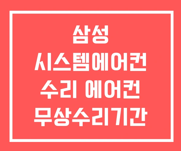 삼성 시스템에어컨 수리 에어컨 무상수리기간