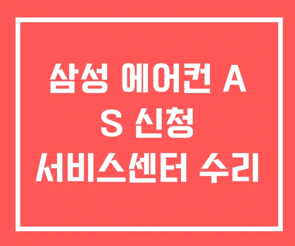 삼성 에어컨 A S 신청 서비스센터 수리