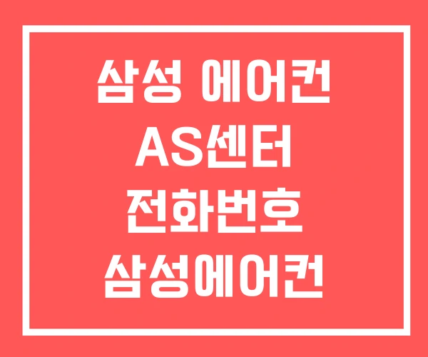삼성 에어컨 AS센터 전화번호 삼성에어컨 이전설치 AS
