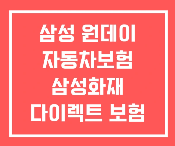 삼성 원데이 자동차보험 삼성화재 다이렉트 보험