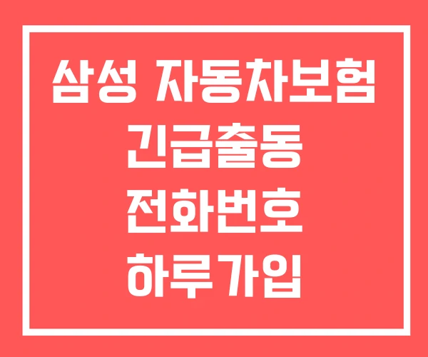 삼성 자동차보험 긴급출동 전화번호 하루가입