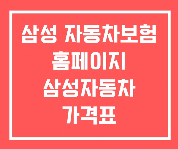 삼성 자동차보험 홈페이지 삼성자동차 가격표