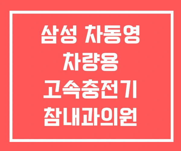 삼성 차동영 차량용 고속충전기 참내과의원