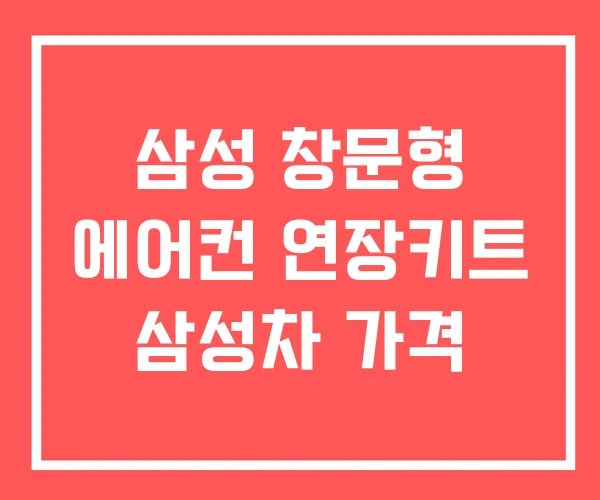 삼성 창문형 에어컨 연장키트 삼성차 가격