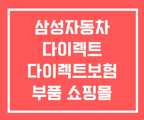 삼성자동차 다이렉트 다이렉트보험 부품 쇼핑몰