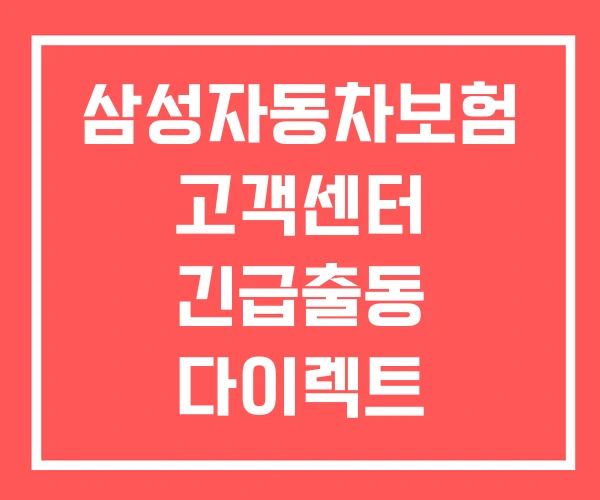 삼성자동차보험 고객센터 긴급출동 다이렉트