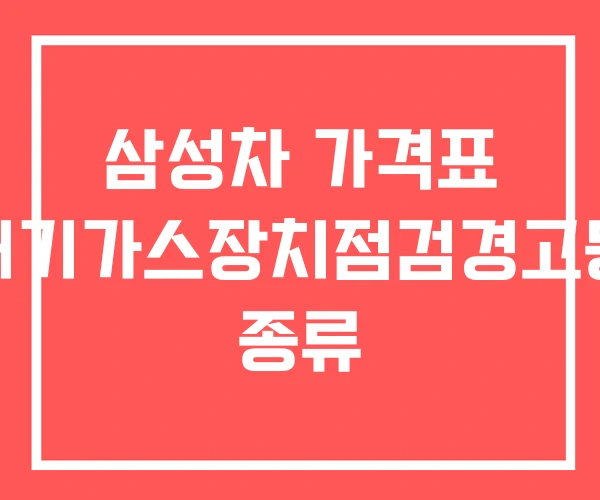 삼성차 가격표 배기가스장치점검경고등 종류