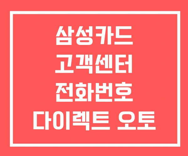 삼성카드 고객센터 전화번호 다이렉트 오토 무이자할부기간