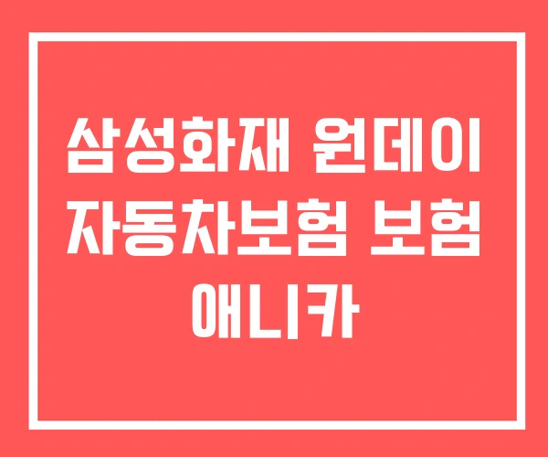 삼성화재 원데이 자동차보험 보험 애니카