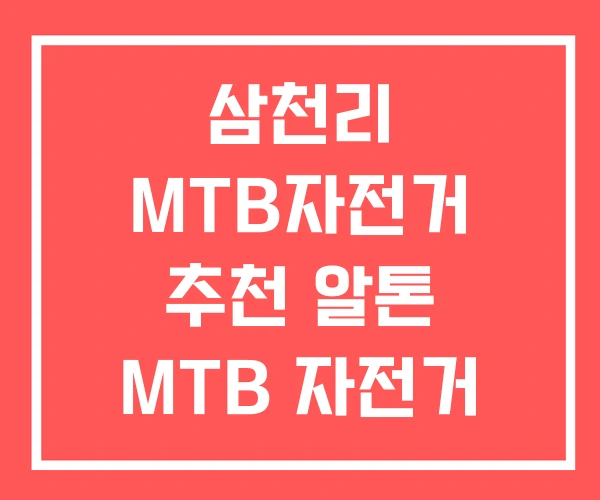 삼천리 MTB자전거 추천 알톤 MTB 자전거 입문용