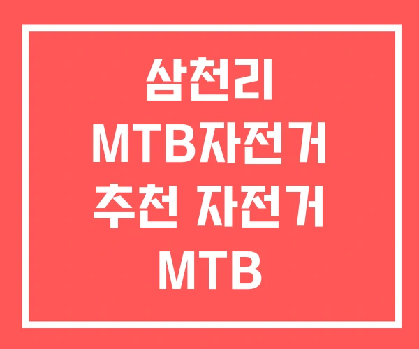 삼천리 MTB자전거 추천 자전거 MTB 27.5인치 삼천리 MTB자전거 추천 자전거 MTB 27.5인치