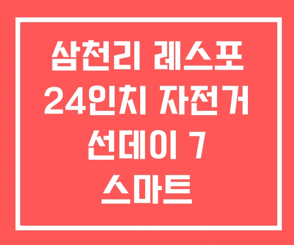 삼천리 레스포 24인치 자전거 선데이 7 스마트