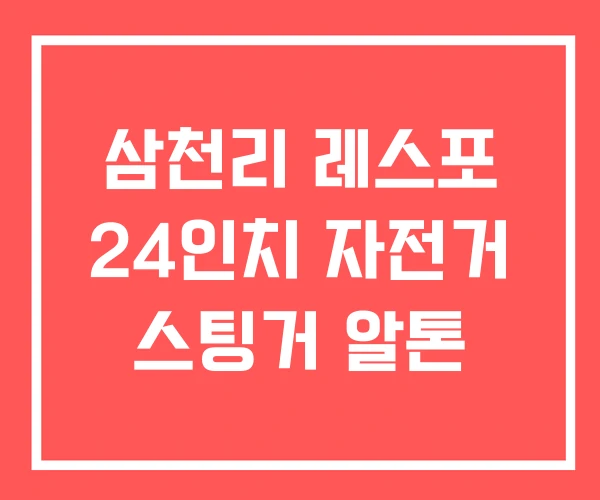 삼천리 레스포 24인치 자전거 스팅거 알톤
