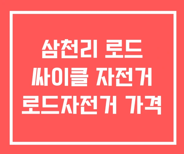 삼천리 로드 싸이클 자전거 로드자전거 가격 삼천리 로드 싸이클 자전거 로드자전거 가격