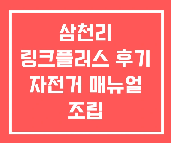 삼천리 링크플러스 후기 자전거 매뉴얼 조립