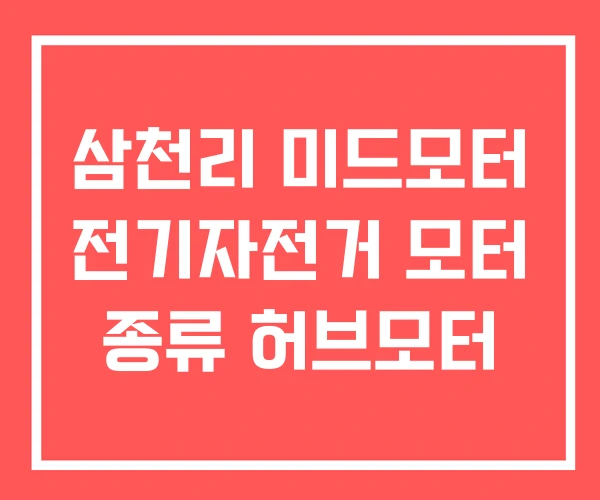 삼천리 미드모터 전기자전거 모터 종류 허브모터