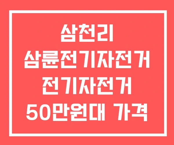 삼천리 삼륜전기자전거 전기자전거 50만원대 가격