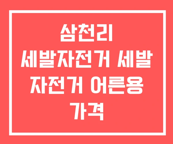 삼천리 세발자전거 세발 자전거 어른용 가격 삼천리 세발자전거 세발 자전거 어른용 가격
