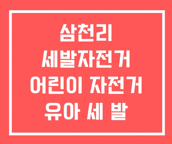 삼천리 세발자전거 어린이 자전거 유아 세 발 삼천리 세발자전거 어린이 자전거 유아 세 발