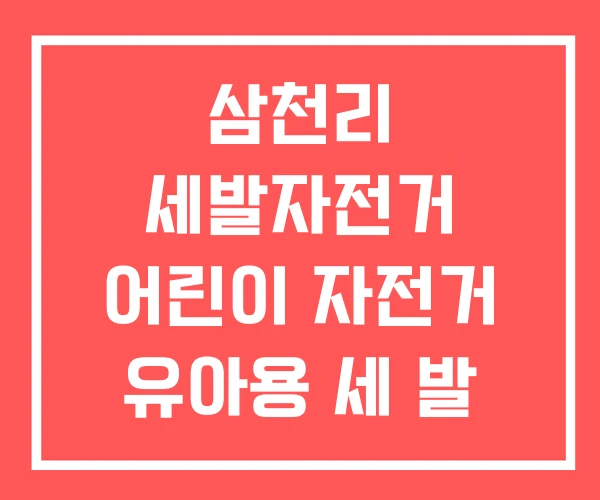 삼천리 세발자전거 어린이 자전거 유아용 세 발