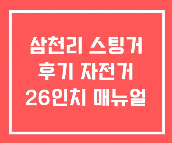 삼천리 스팅거 후기 자전거 26인치 매뉴얼