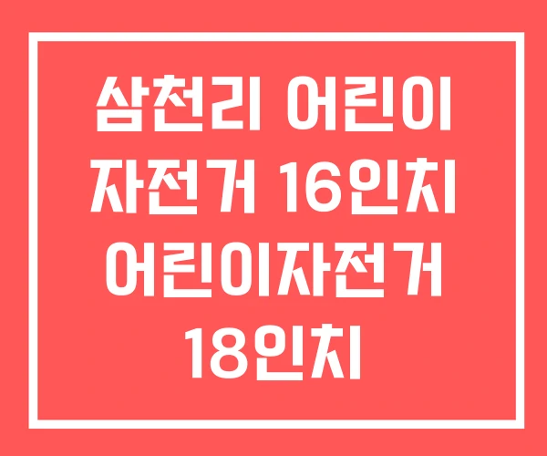 삼천리 어린이 자전거 16인치 어린이자전거 18인치