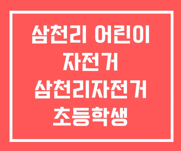 삼천리 어린이 자전거 삼천리자전거 초등학생 두발자전거