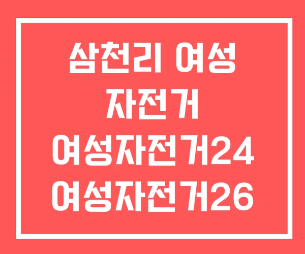 삼천리 여성 자전거 여성자전거24 여성자전거26