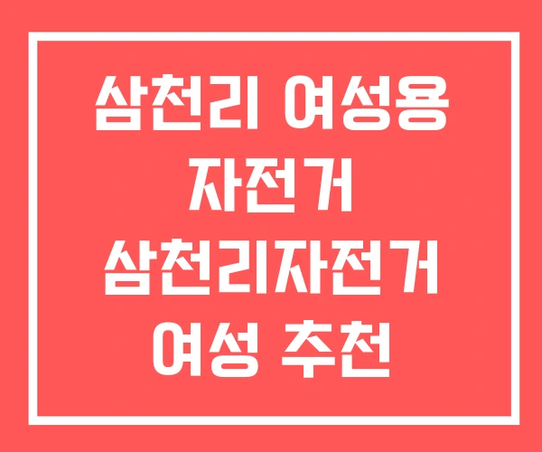 삼천리 여성용 자전거 삼천리자전거 여성 추천