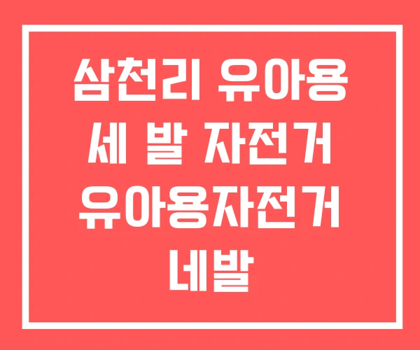 삼천리 유아용 세 발 자전거 유아용자전거 네발 삼천리 유아용 세 발 자전거 유아용자전거 네발