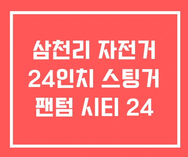 삼천리 자전거 24인치 스팅거 팬텀 시티 24