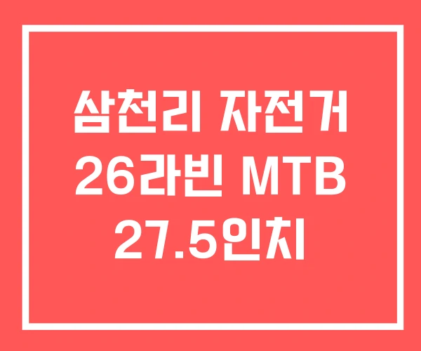 삼천리 자전거 26라빈 MTB 27.5인치