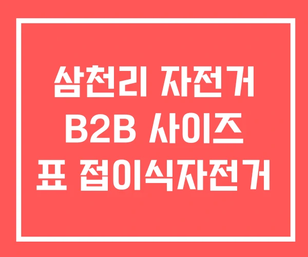 삼천리 자전거 B2B 사이즈 표 접이식자전거