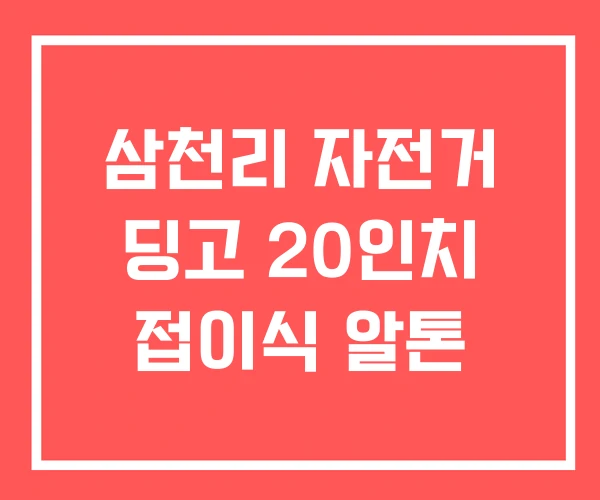 삼천리 자전거 딩고 20인치 접이식 알톤