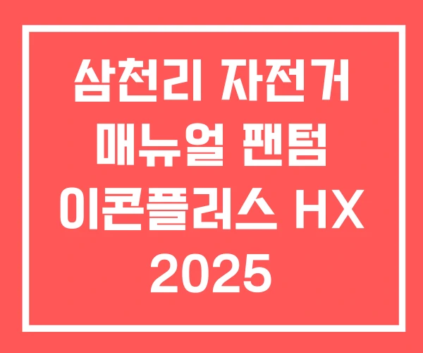 삼천리 자전거 매뉴얼 팬텀 이콘플러스 HX 2025