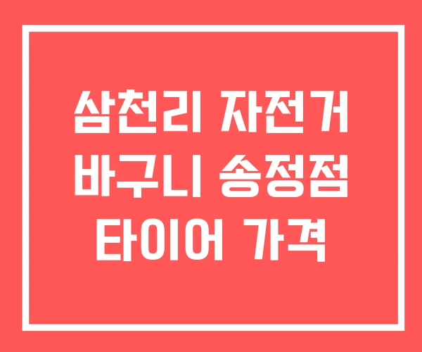 삼천리 자전거 바구니 송정점 타이어 가격 삼천리 자전거 바구니 송정점 타이어 가격