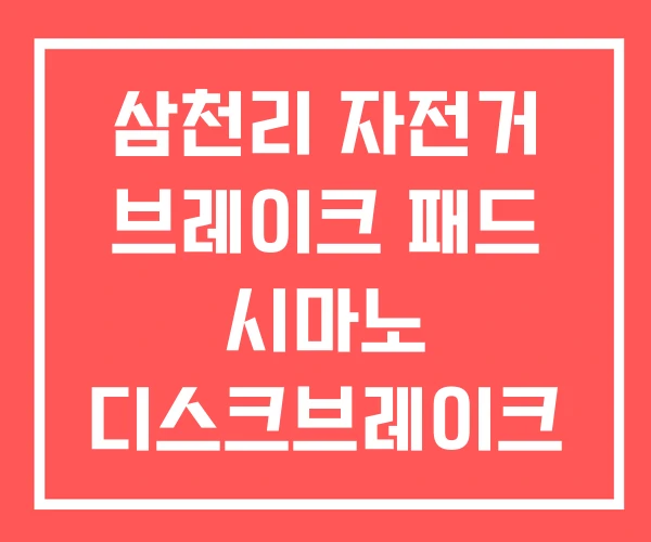 삼천리 자전거 브레이크 패드 시마노 디스크브레이크