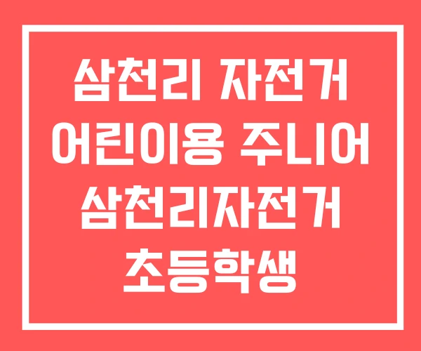 삼천리 자전거 어린이용 주니어 삼천리자전거 초등학생 삼천리 자전거 어린이용 주니어 삼천리자전거 초등학생
