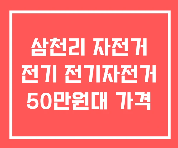 삼천리 자전거 전기 전기자전거 50만원대 가격 삼천리 자전거 전기 전기자전거 50만원대 가격