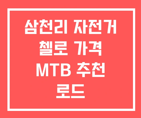 삼천리 자전거 첼로 가격 MTB 추천 로드