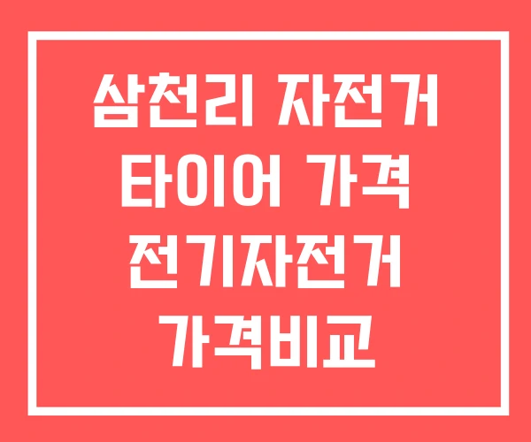 삼천리 자전거 타이어 가격 전기자전거 가격비교