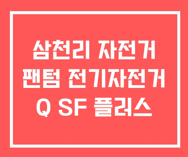 삼천리 자전거 팬텀 전기자전거 Q SF 플러스