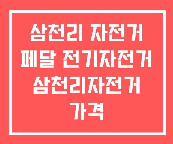 삼천리 자전거 페달 전기자전거 삼천리자전거 가격 삼천리 자전거 페달 전기자전거 삼천리자전거 가격