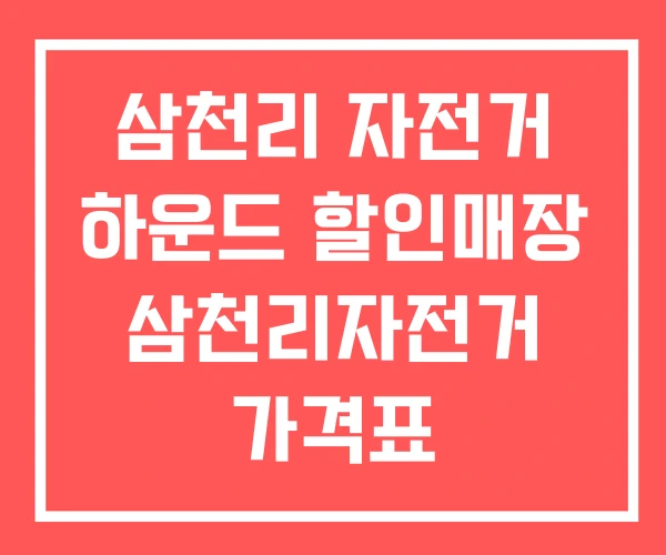 삼천리 자전거 하운드 할인매장 삼천리자전거 가격표 삼천리 자전거 하운드 할인매장 삼천리자전거 가격표
