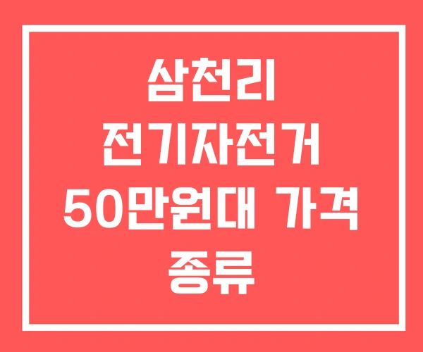 삼천리 전기자전거 50만원대 가격 종류