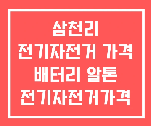 삼천리 전기자전거 가격 배터리 알톤 전기자전거가격