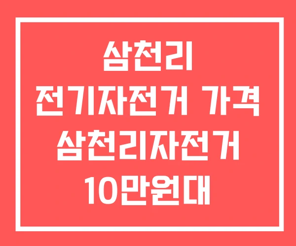 삼천리 전기자전거 가격 삼천리자전거 10만원대
