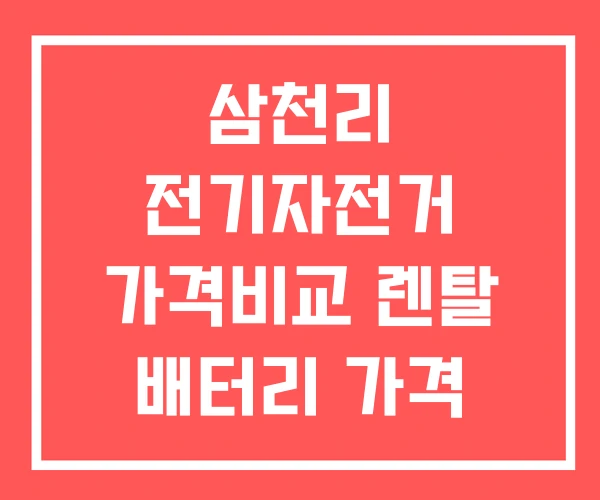 삼천리 전기자전거 가격비교 렌탈 배터리 가격 삼천리 전기자전거 가격비교 렌탈 배터리 가격