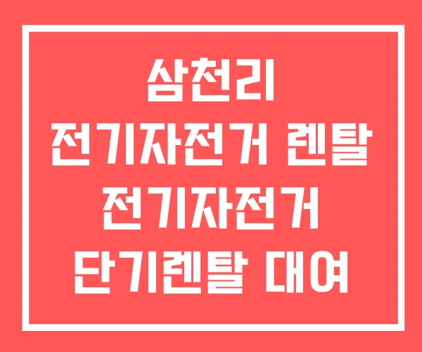 삼천리 전기자전거 렌탈 전기자전거 단기렌탈 대여 앱