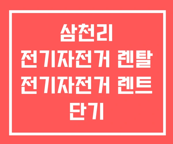 삼천리 전기자전거 렌탈 전기자전거 렌트 단기